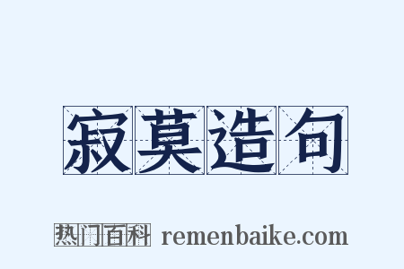 寂莫造句是什么意思的图片